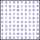 Филворд № 8