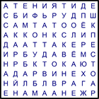 Филворд № 10