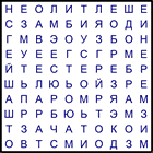Филворд № 31
