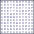 Филворд № 22