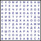 Филворд № 25