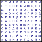 Филворд № 38