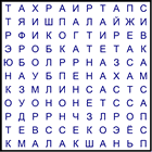 Филворд № 44