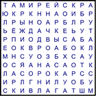 Филворд № 45