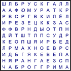 Филворд № 46