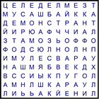 Филворд № 49