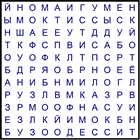 Филворд № 50