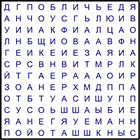 Филворд № 11