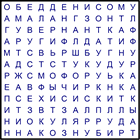 Филворд № 13