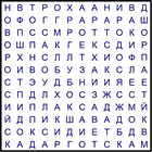 Филворд № 27