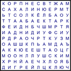 Филворд № 29