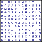 Филворд № 30