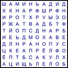 Филворд № 92