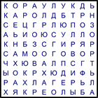 Филворд № 93