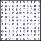 Филворд № 72