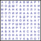 Филворд № 79