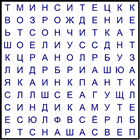Филворд № 80