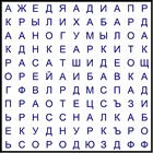 Филворд № 82