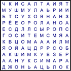 Филворд № 90