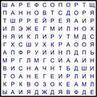 Филворд № 64