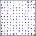Филворд № 65