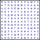 Филворд № 66