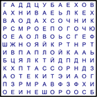 Филворд № 67