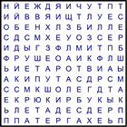 Филворд № 101