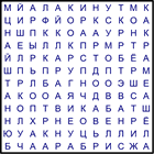 Филворд № 103