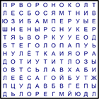 Филворд № 105