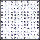 Филворд № 110
