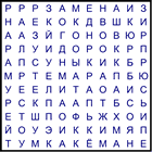 Филворд № 120