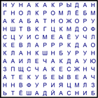 Филворд № 122