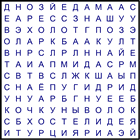 Филворд № 125
