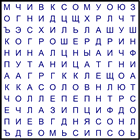 Филворд № 127