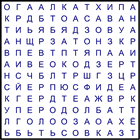 Филворд № 130