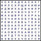 Филворд № 132