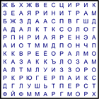 Филворд № 134