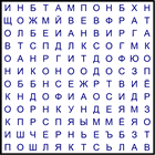 Филворд № 135