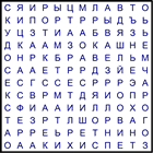 Филворд № 136