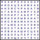 Филворд № 138