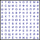 Филворд № 151