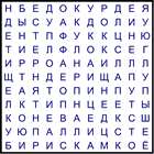 Филворд № 157