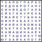Филворд № 171