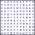 Филворд № 172