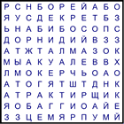 Филворд № 173