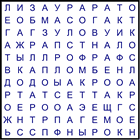 Филворд № 176