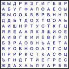 Филворд № 142