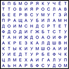 Филворд № 143