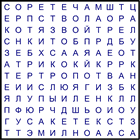Филворд № 144